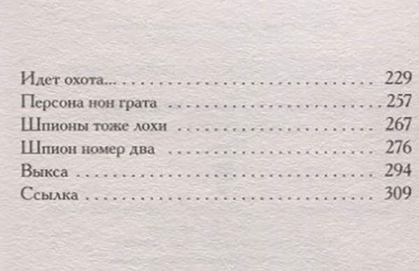 Шпион тоже лох. Вильмонт Екатерина Николаевна. «Шпионы тоже лохи» Ксения Бржезовская.