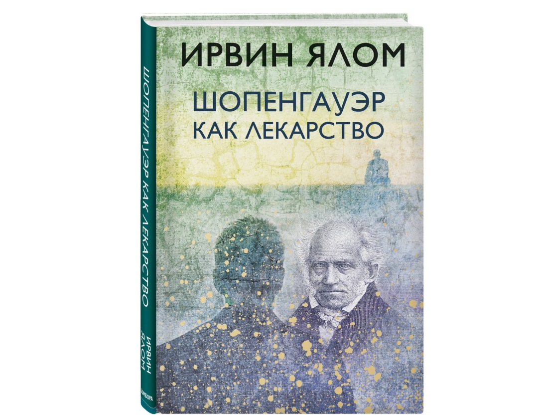 Шопенгауэр как лекарство - купить в Торговый Дом Эксмо Воронеж (со склада  МегаМаркет), цена на Мегамаркет