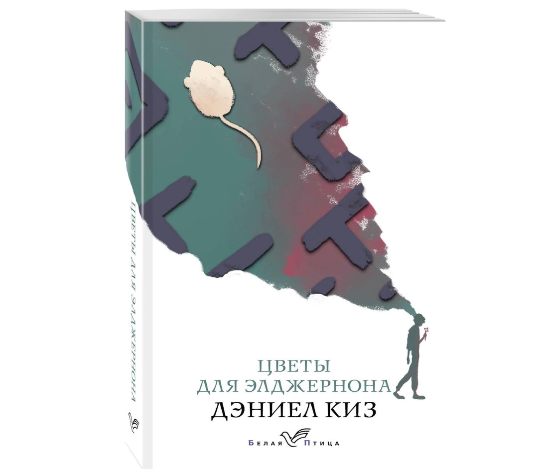 Цветы для элджернона презентация