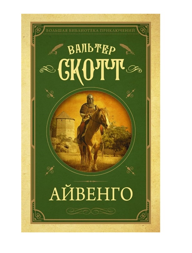 Аст эксклюзивная классика айвенго. Айвенго, скотт в. Айвенго чем понравилось. Скотт айвенго иллюстрации. ).