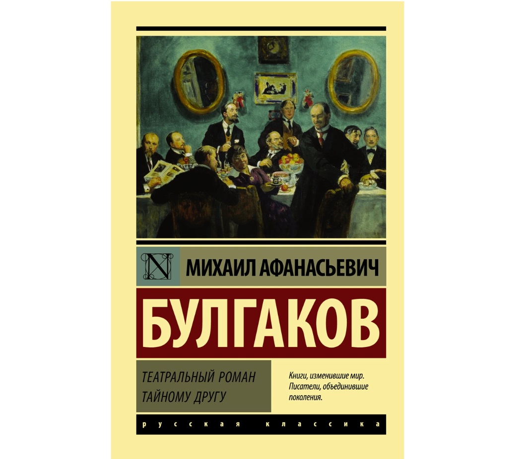 Книга Театральный роман - купить классической литературы в  интернет-магазинах, цены на Мегамаркет |