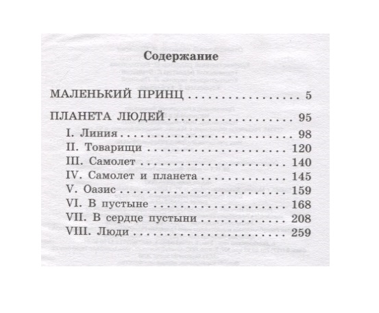 Книга маленький принц страница. Маленький принц содержание. Сколько страниц в книге маленький принц сент Экзюпери. Аленький принц оглавление. Оглавление книги маленький принц.