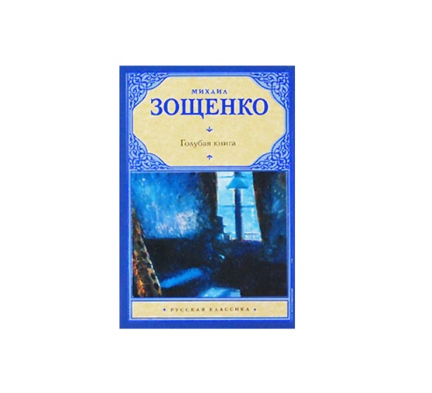 Голубая книга