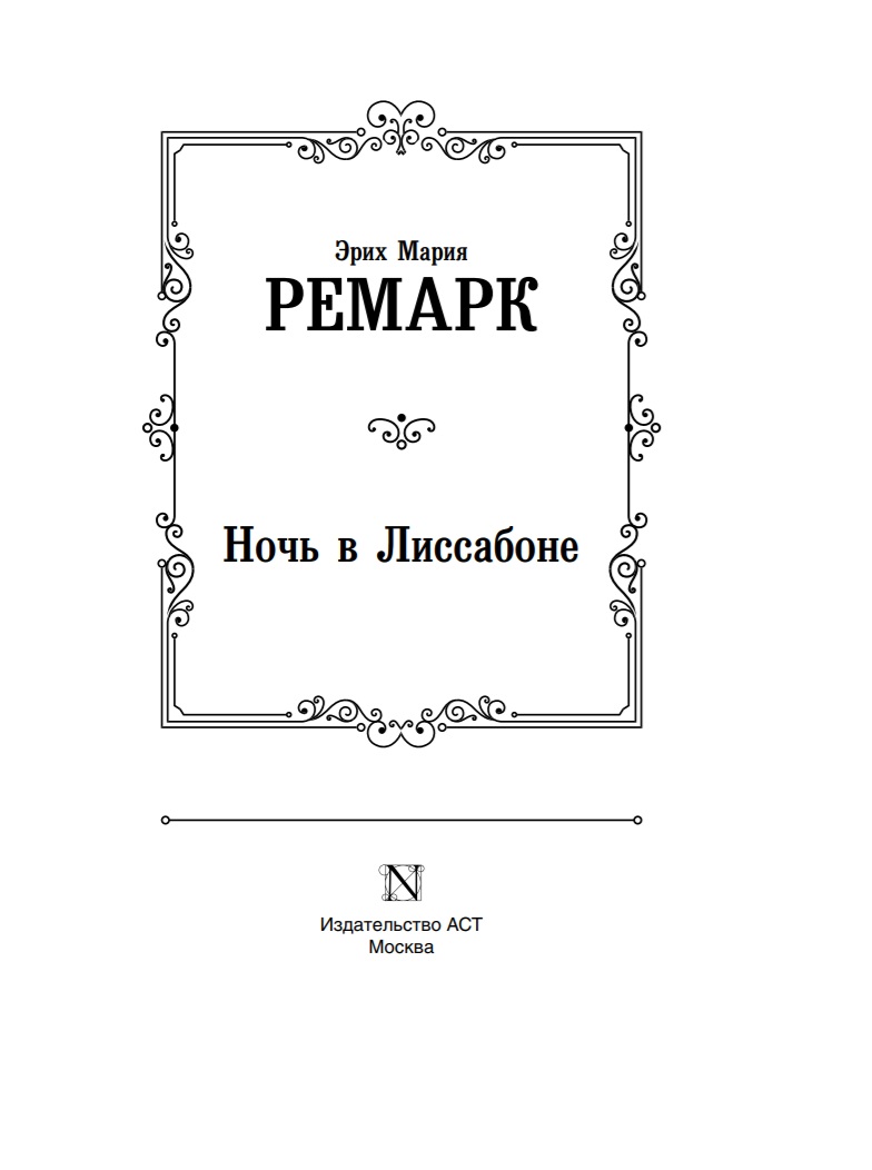 Ночь в лиссабоне содержание. Ночь в Лиссабоне иллюстрации к книге. Ночь в Лиссабоне краткое содержание. Ночь в Лиссабоне перемен книга.