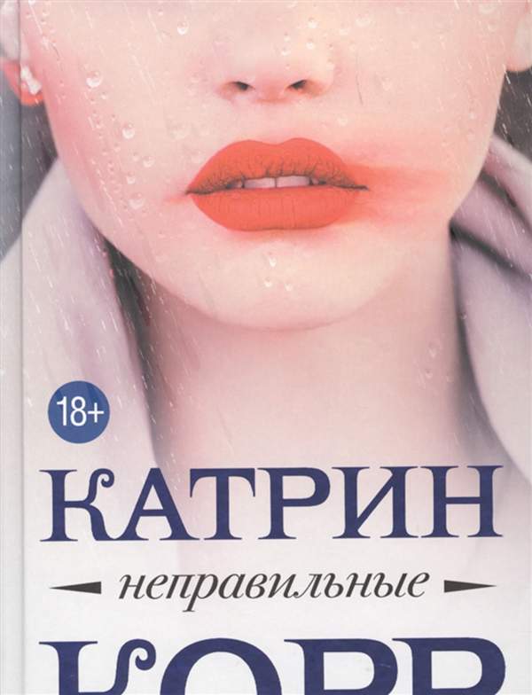 Книга Неправильные