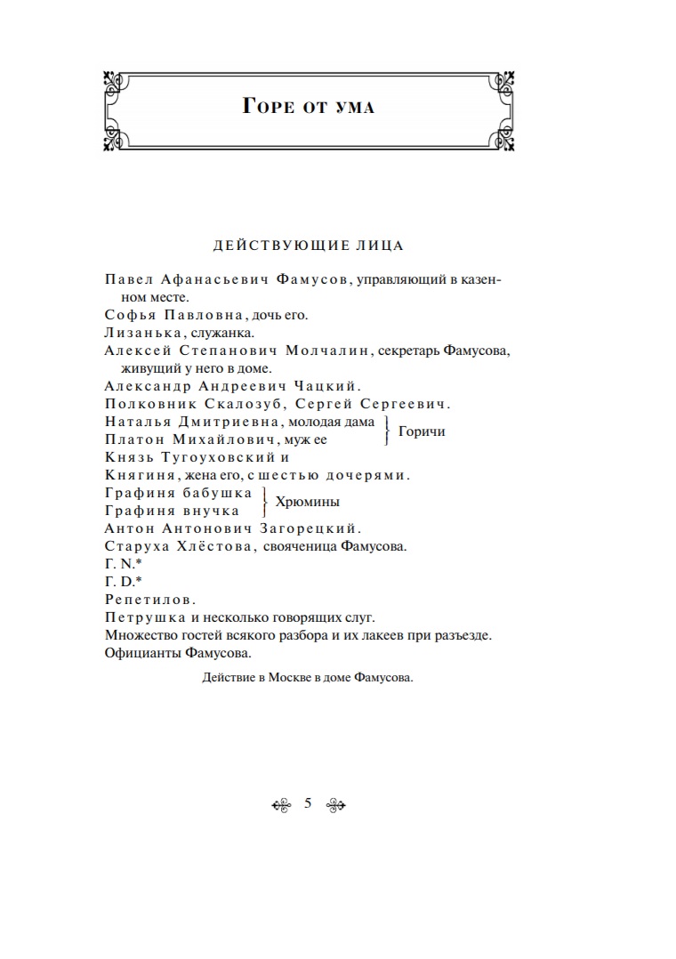 Горе от ума - купить классической литературы в интернет-магазинах, цены на  Мегамаркет |