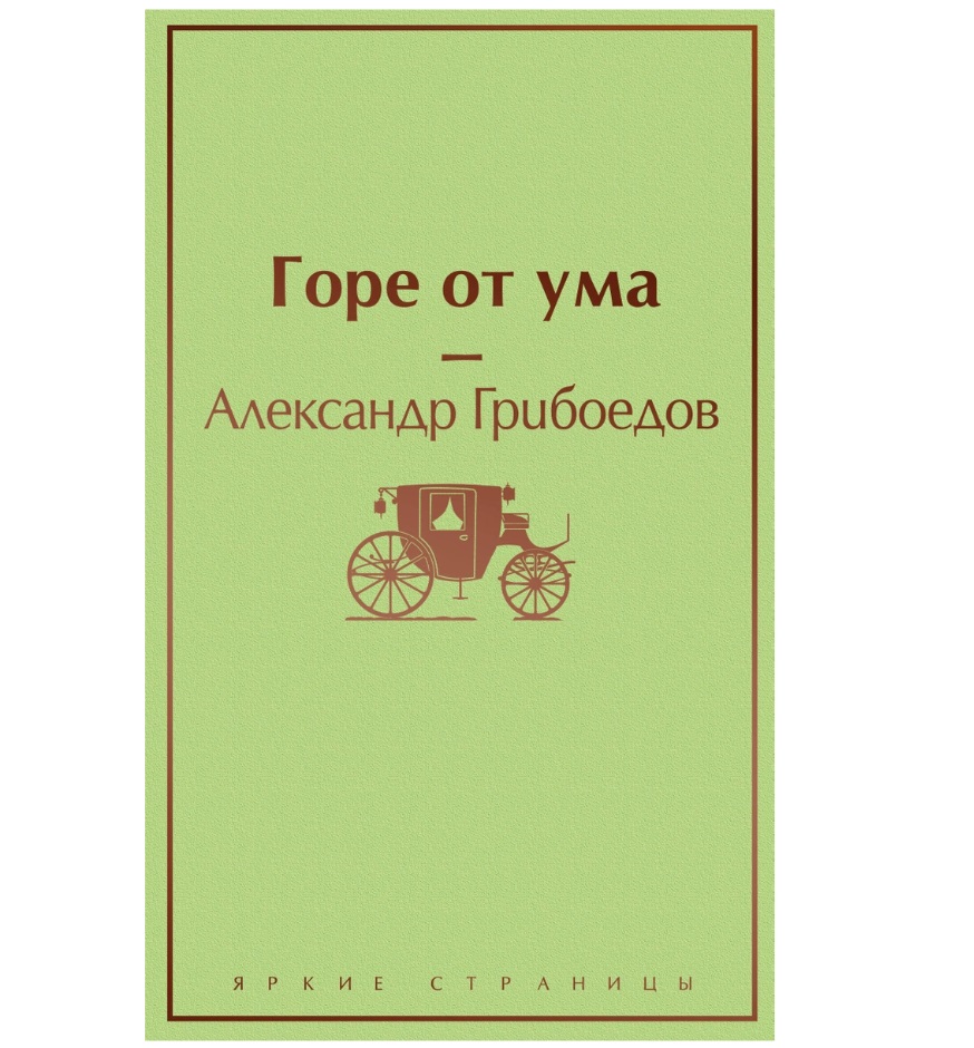 Книга Горе от ума - купить классической литературы в интернет-магазинах,  цены на Мегамаркет |