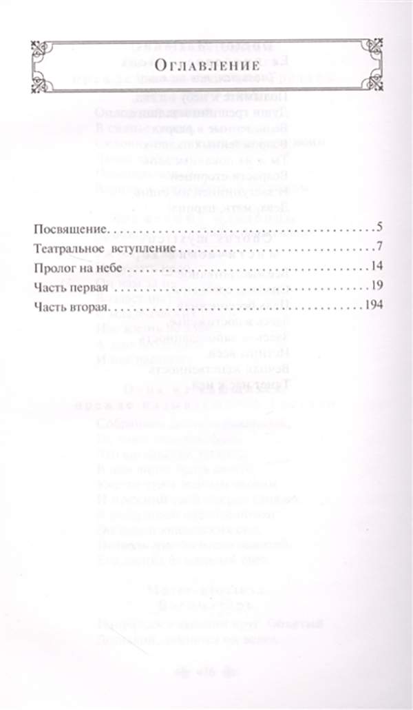 Пролог на небесах фауст читать. Пролог на небесах фауст читать