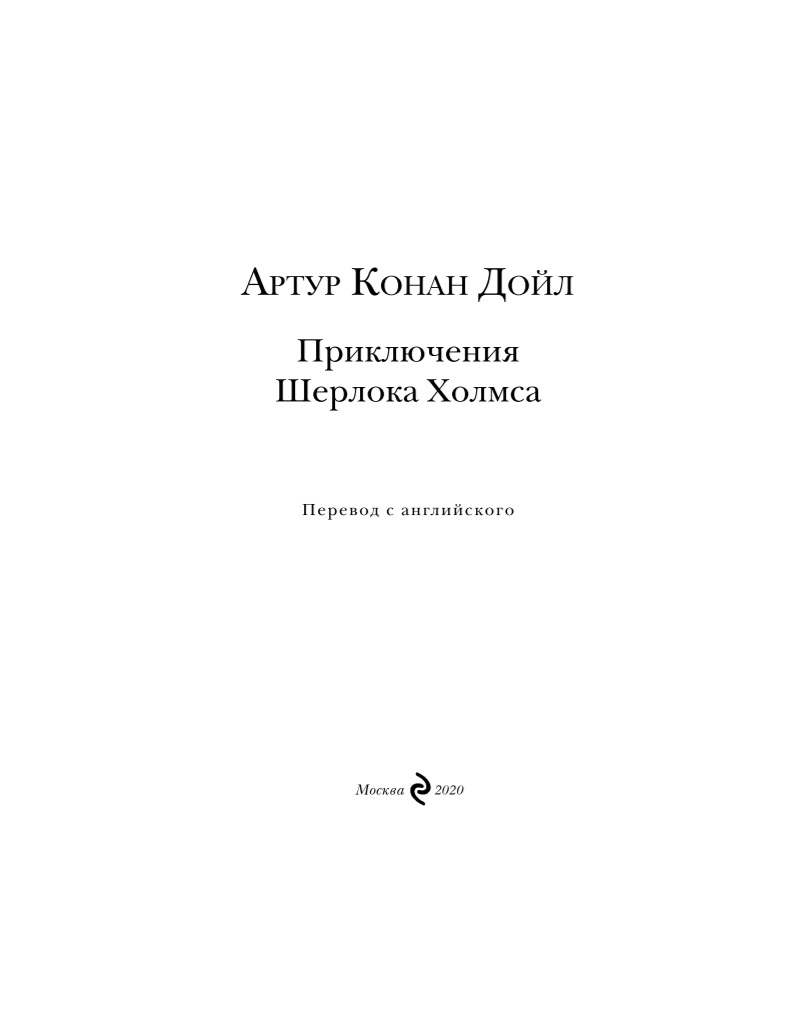 Книга Приключения Шерлока Холмса - купить классической литературы в  интернет-магазинах, цены на Мегамаркет |