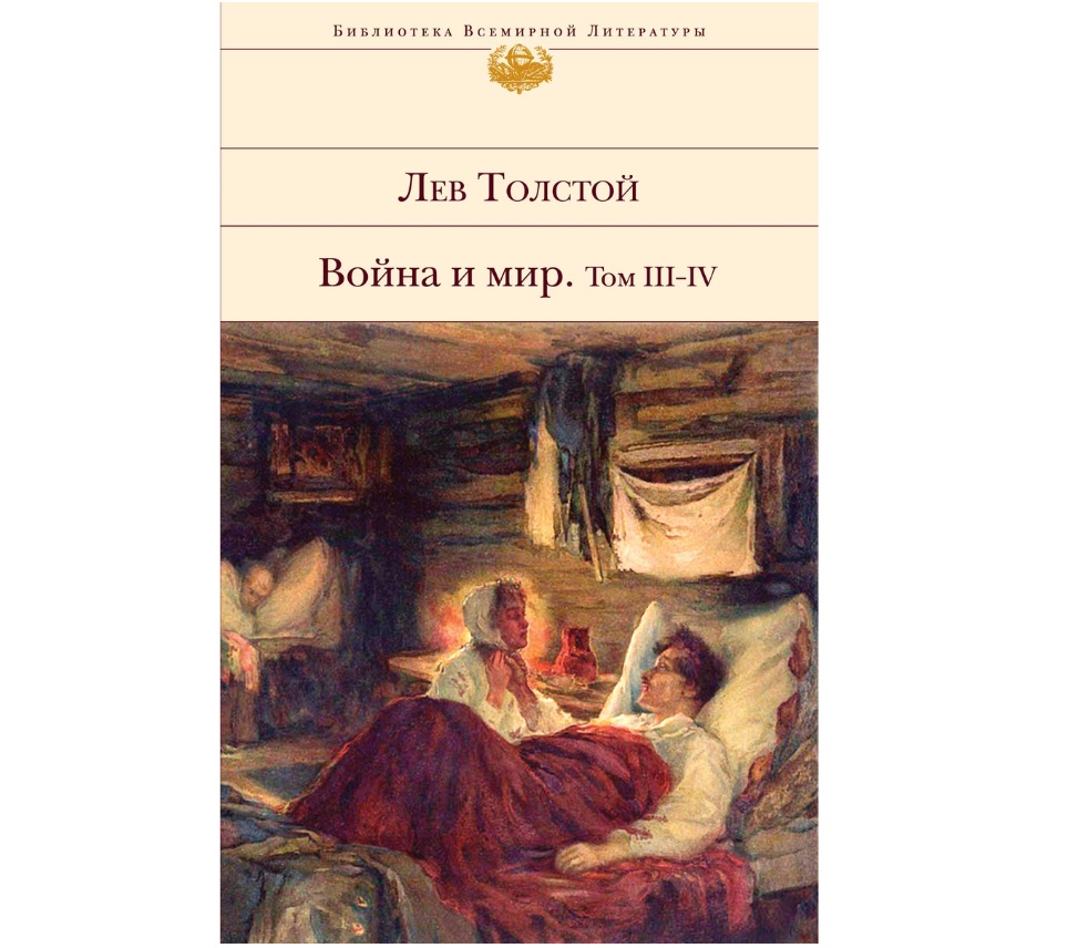 Книга Война и мир. Том III-IV - купить классической литературы в  интернет-магазинах, цены на Мегамаркет |