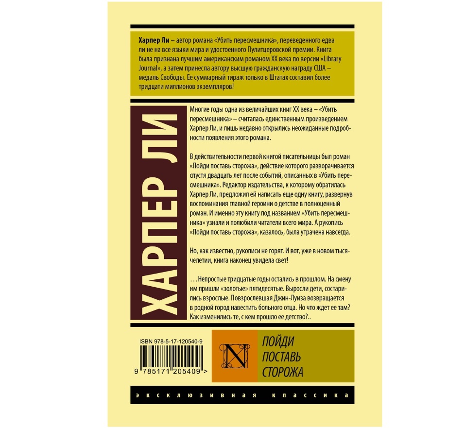 Пойди поставь. Харпер ли пойди поставь сторожа. Пойди поставь сторожа книга. Пойди поставь сторожа эксклюзивная классика. Ли х. 