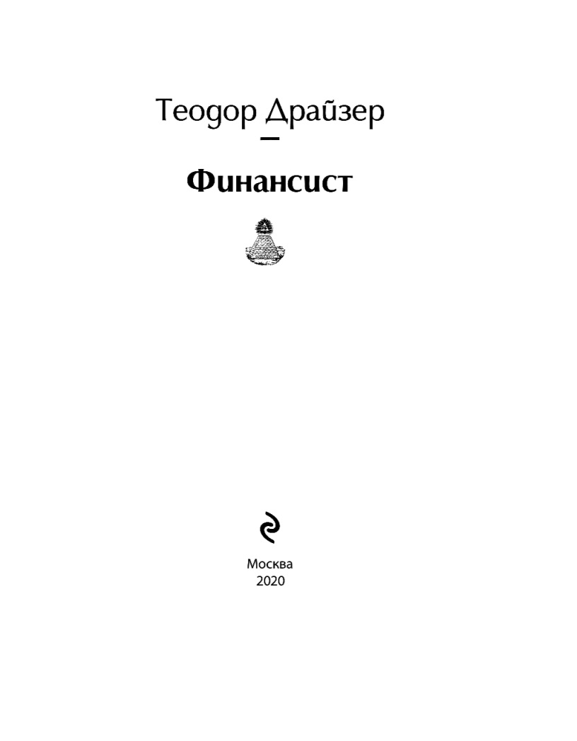 Финансист - купить классической литературы в интернет-магазинах, цены на  Мегамаркет |