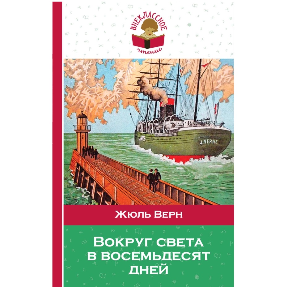 Вокруг света в восемьдесят дней – купить в Москве, цены в  интернет-магазинах на Мегамаркет