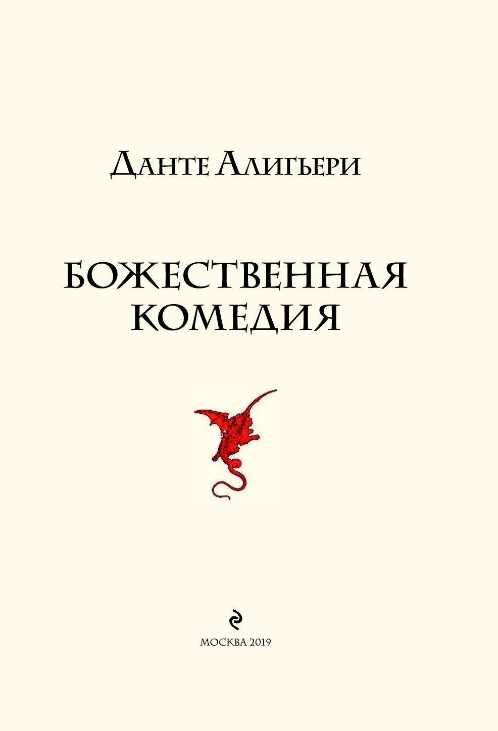 Книга божественная комедия данте алигьери читать