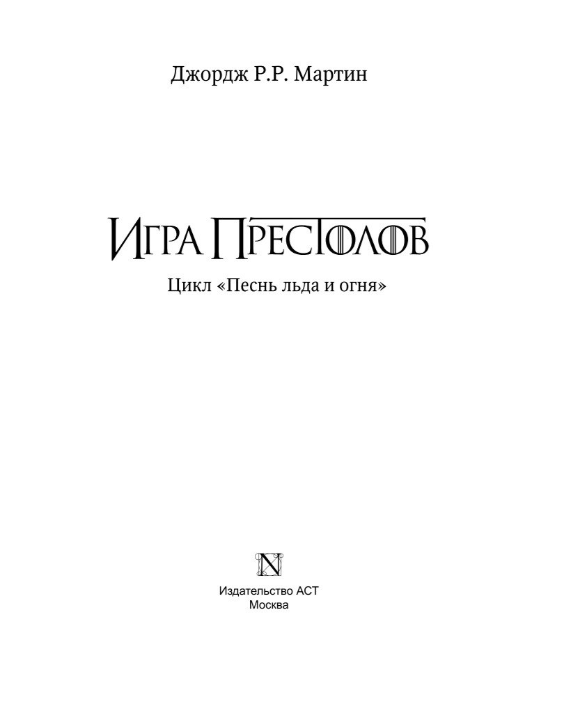 Книга Игра престолов - купить современной литературы в интернет-магазинах,  цены на Мегамаркет |