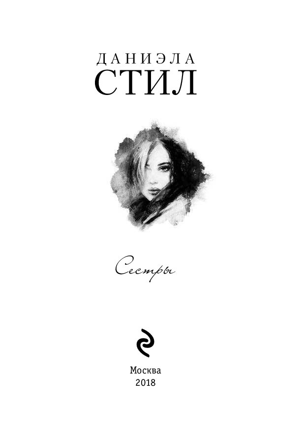 Книга сестры. Даниэла стил обложки книг. Стил сестры книга. Даниэла стил Зоя обложка. Даниэла стил сестры.