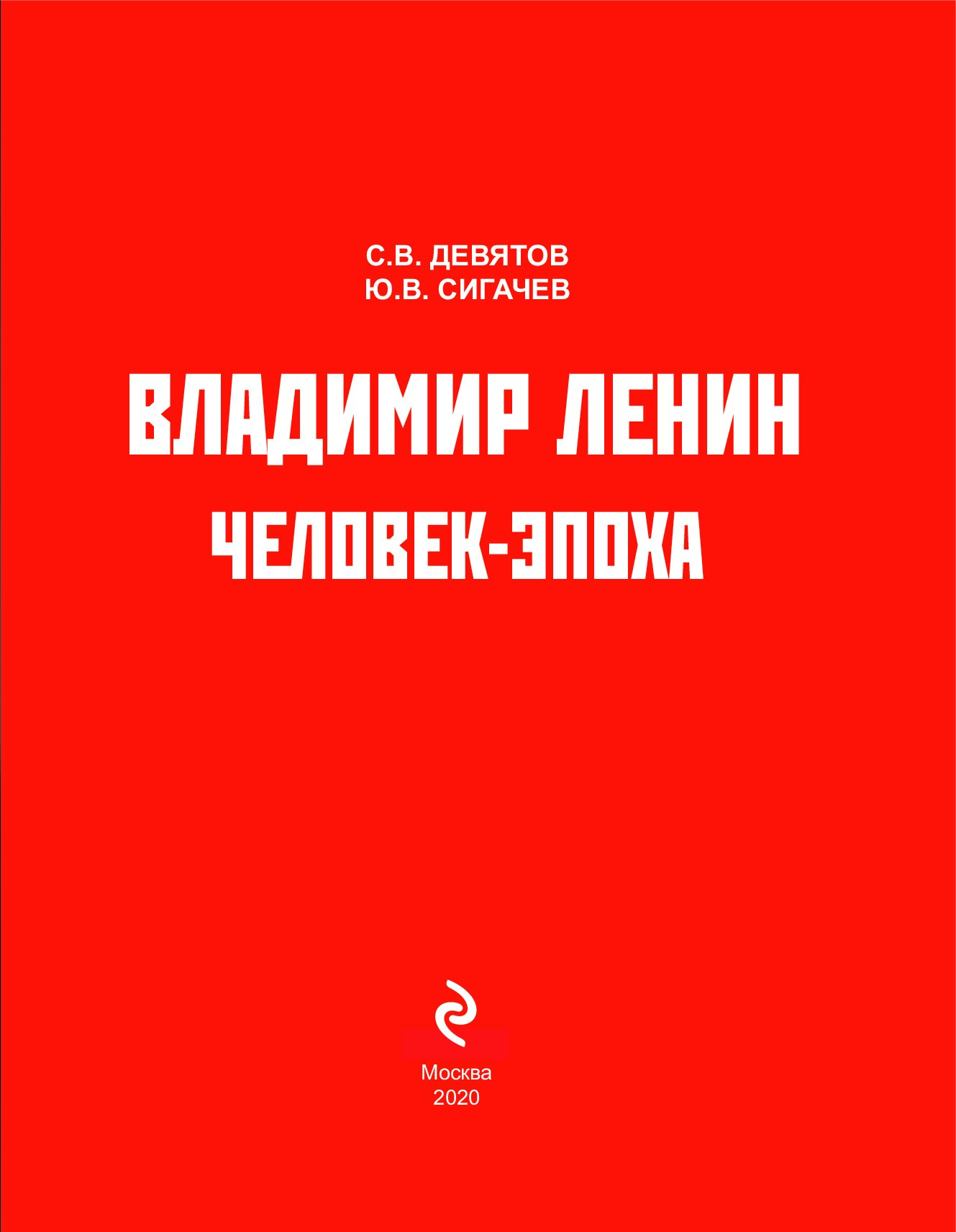 Книга Владимир Ленин. Человек-эпоха