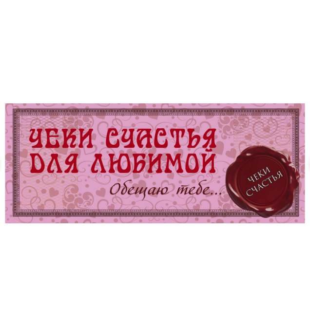 Обещаю тебе. Картинка для торта обещаю любить тебя