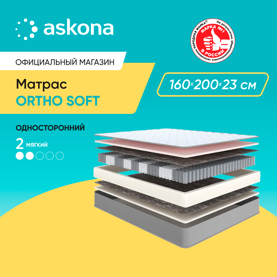 Матрас Askona Ortho Soft 160x200 - купить в Москве, цены на Мегамаркет | 600015823743