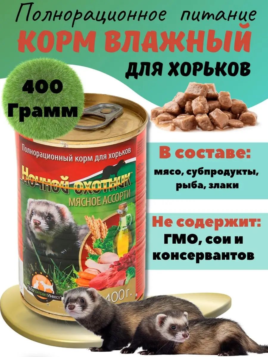 Купить влажный корм для хорьков Ночной охотник Мясное ассорти, 400 г, цены  на Мегамаркет | Артикул: 100023033085