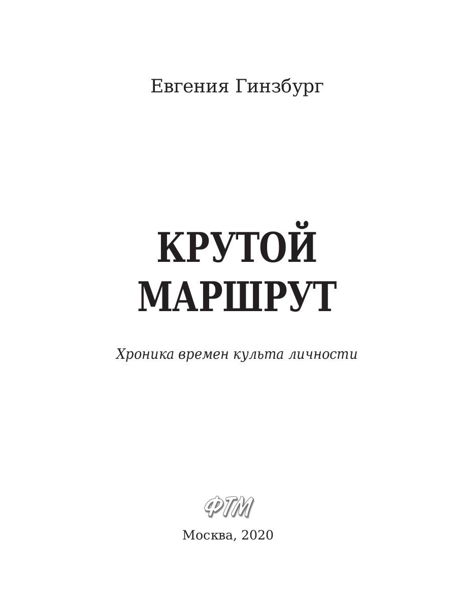 Крутой маршрут книга