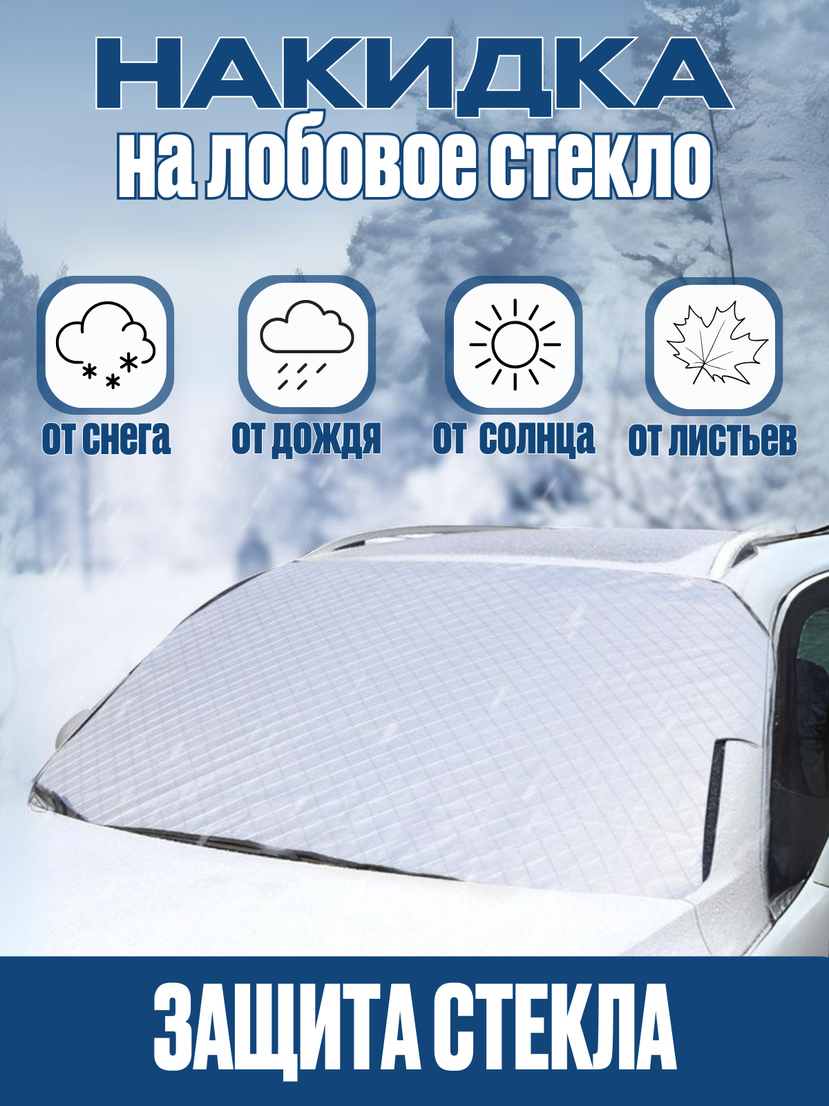 Накидка на лобовое стекло автомобиля от снега и солнца Top Mark серебро  размер 150*95 – купить в Москве, цены в интернет-магазинах на Мегамаркет