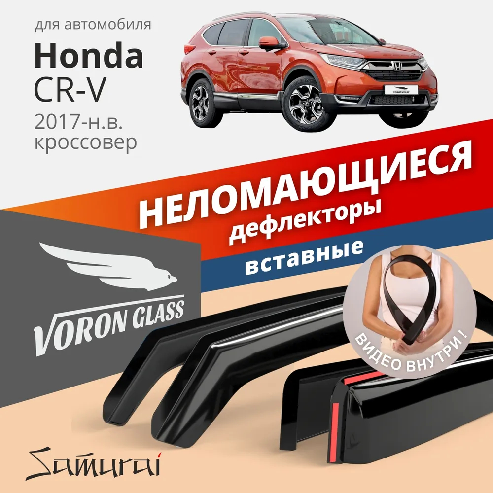 Комплект дефлекторов Honda CR-V 2017-н.в./кроссовер/вставные/скотч/к-т  4шт./ - купить в cenam.net (север), цена на Мегамаркет