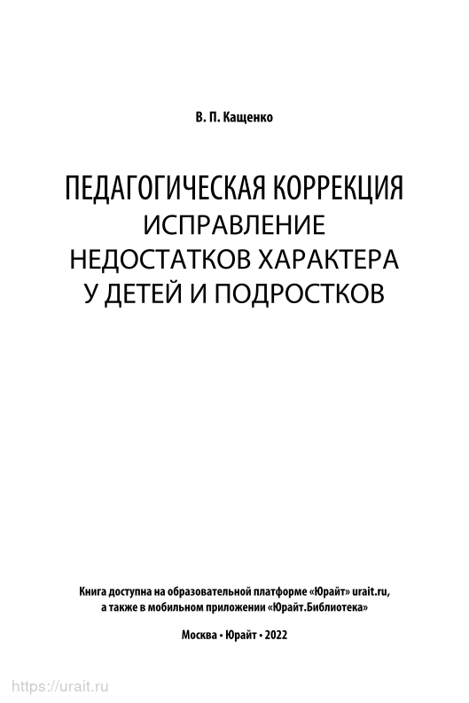 коррекция недостатков характера ребенка. страхи детей старшего дошкольного возраста. в п кащенко педагогическая коррекция. коррекция недостатков характера ребенка. дефекты характера.