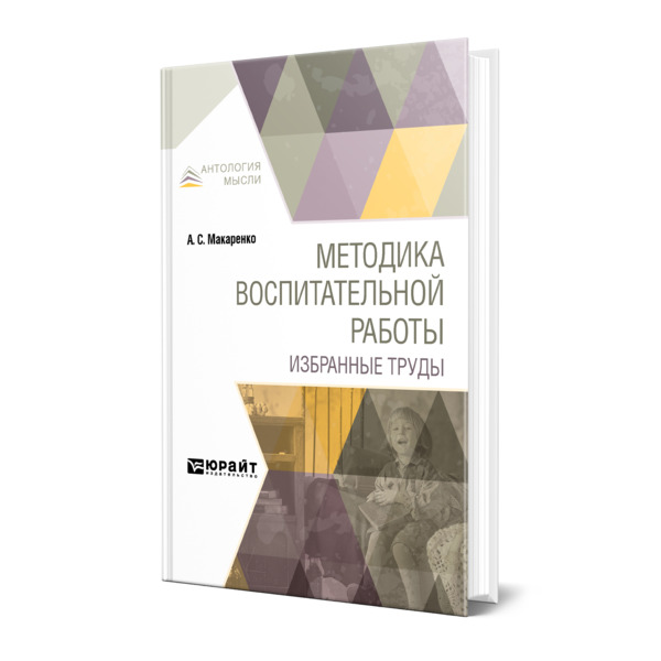 Книга Методика воспитательной работы. Избранные труды