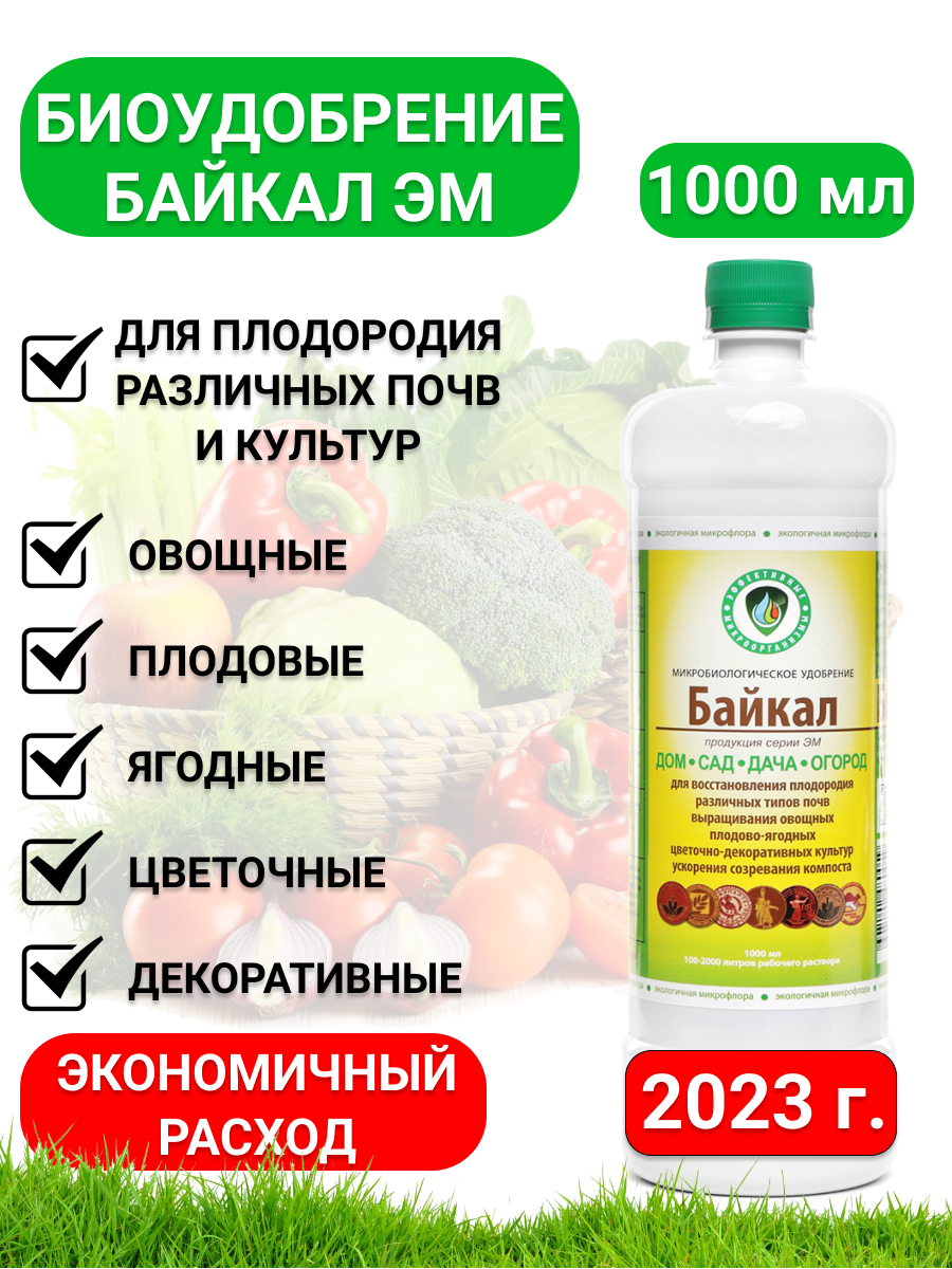 Органическое био удобрение для сада, огорода, растений Биотехсоюз БАЙКАЛ  ЭМ, 1л – купить в Москве, цены в интернет-магазинах на Мегамаркет