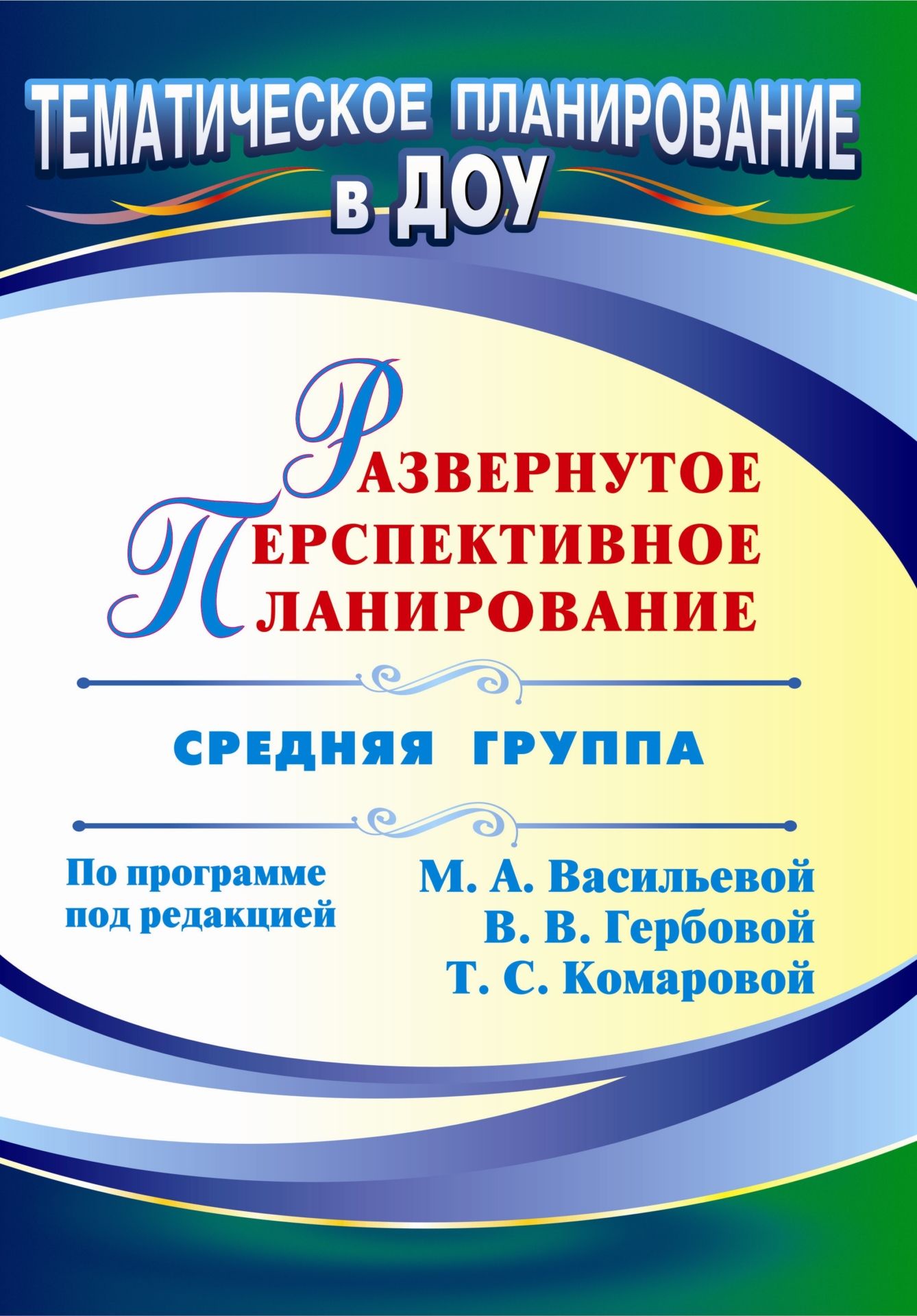 Планирование в средней группе бытовая техника. Программа по Васильевой средняя группа.