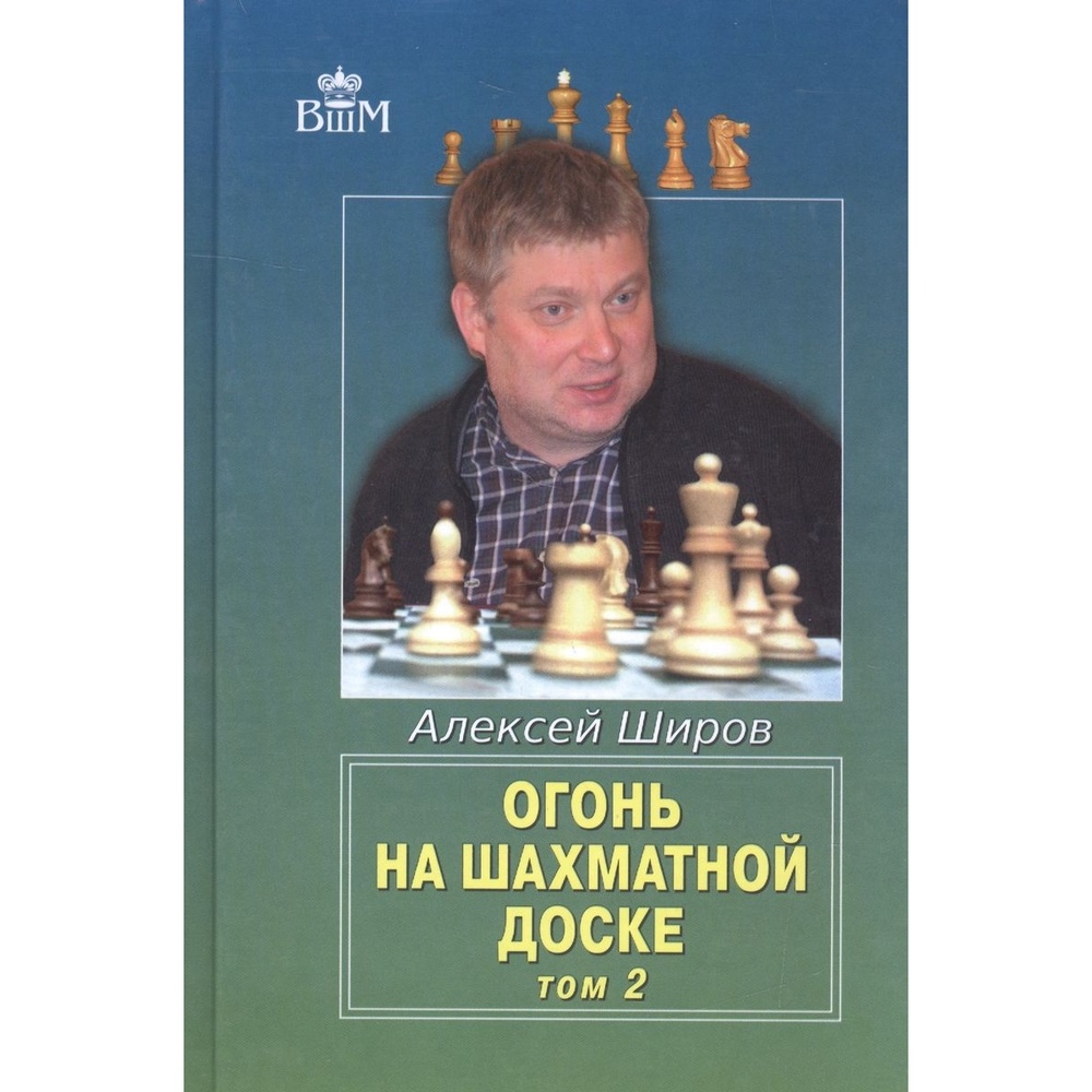 Русский шахматный дом Огонь на шахматной доске. Том 2. - купить самоучителя  в интернет-магазинах, цены на Мегамаркет |