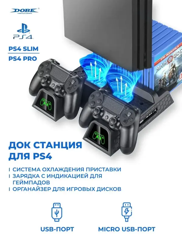 Док-станция Dobe TP4-882C для PS4 с охлаждением и индикацией зарядки для 2-х DualShock 4, купить в Москве, цены в интернет-магазинах на Мегамаркет