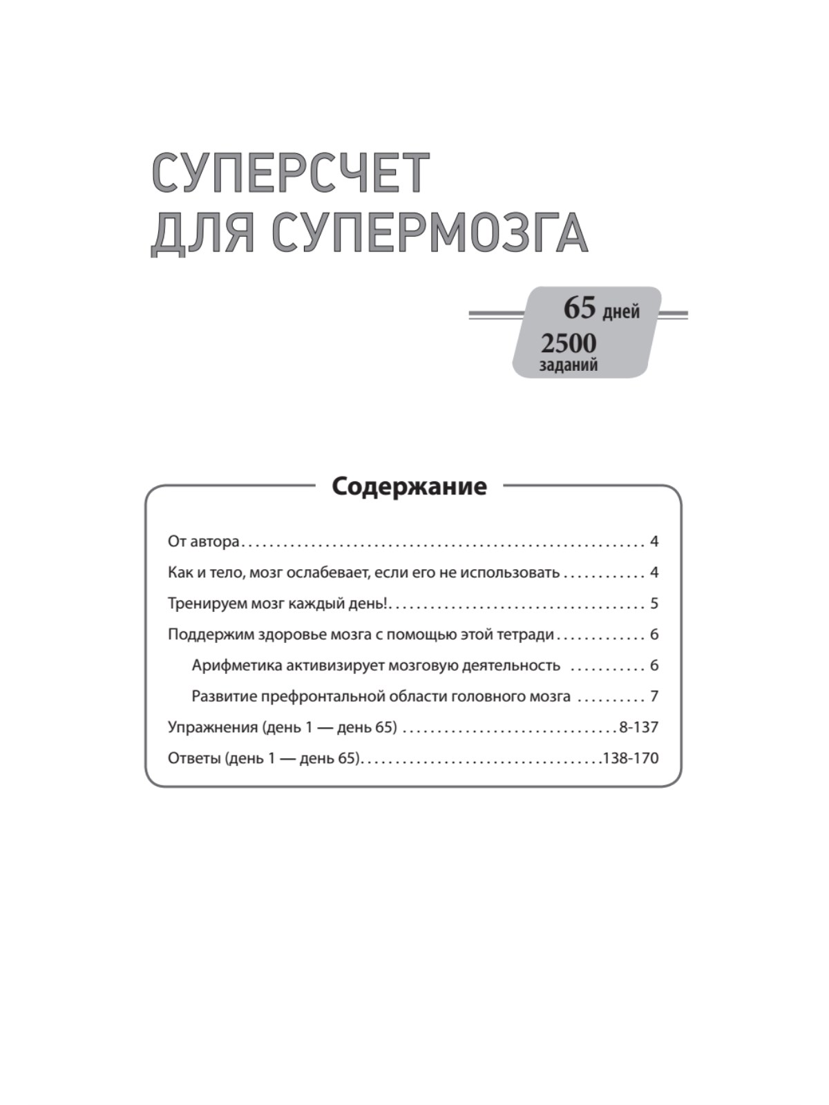 Суперсчет для Супермозга. Японская Система для Улучшения Умственной  Деятельности - отзывы покупателей на Мегамаркет | 100024261450