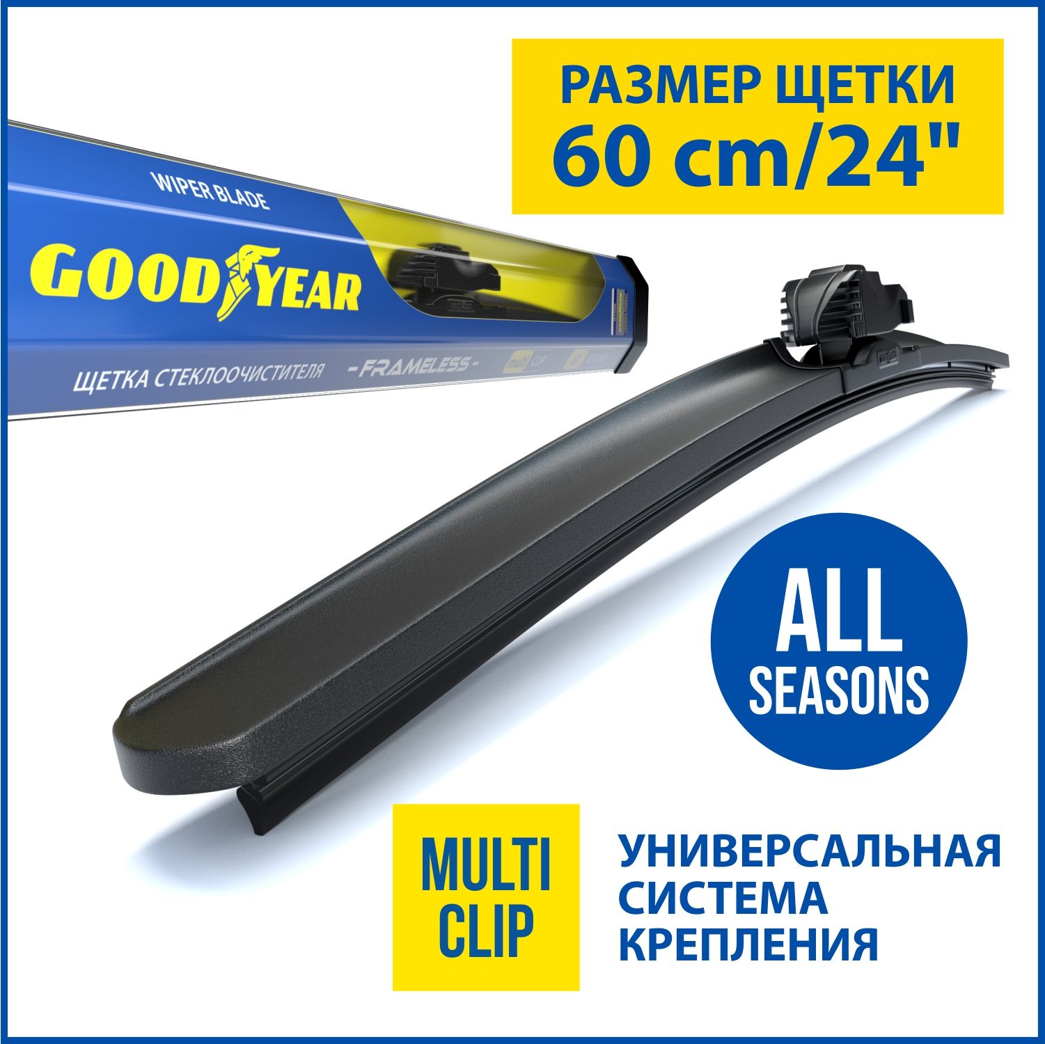 Щетка стеклоочистителя бескаркасная, 60 см, всесезонная, MULTICLIP GOODYEAR gy000424 - купить в АШАН - Купер, цена на Мегамаркет