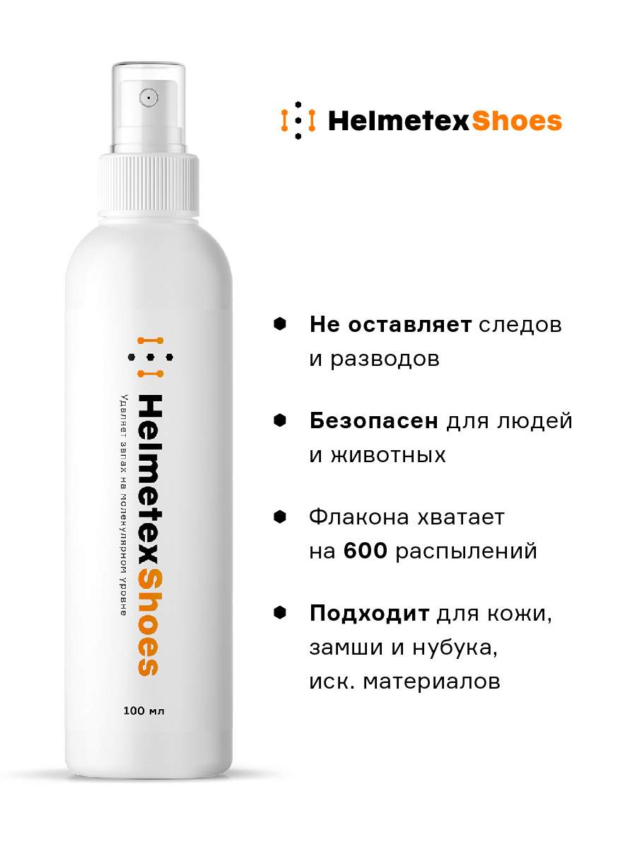 Нейтрализатор запаха Helmetex Shoes Лаванда&Орхидея 100 мл