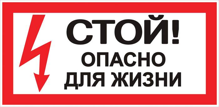 Наклейка EKF PROxima "Стой! Опасно для жизни" an-3-06 (100х200мм.) купить в интернет-магазине, цены на Мегамаркет