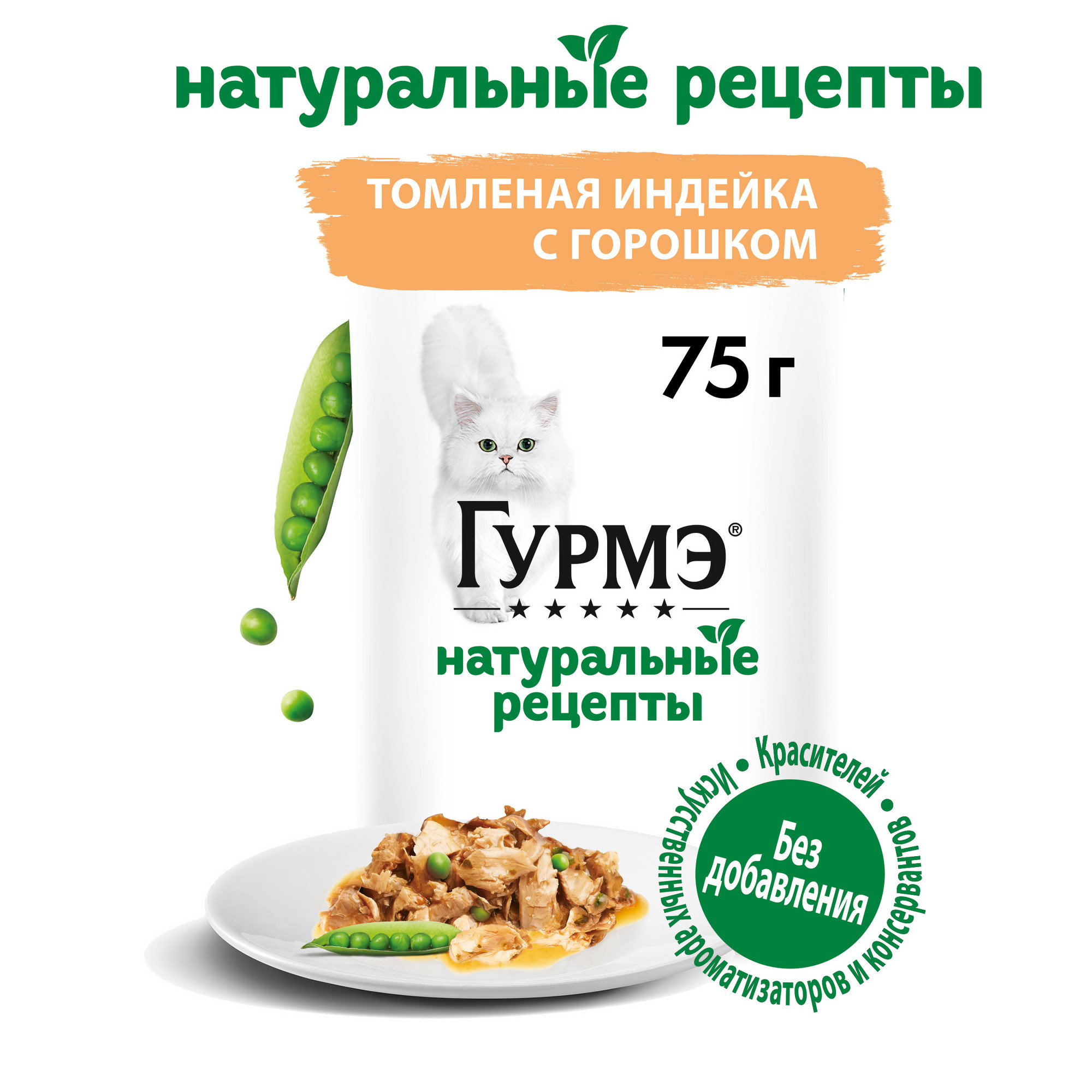 Купить влажный корм для кошек Gourmet Натуральные рецепты, Томленая индейка  с горошком, 75г, цены на Мегамаркет | Артикул: 600001275119