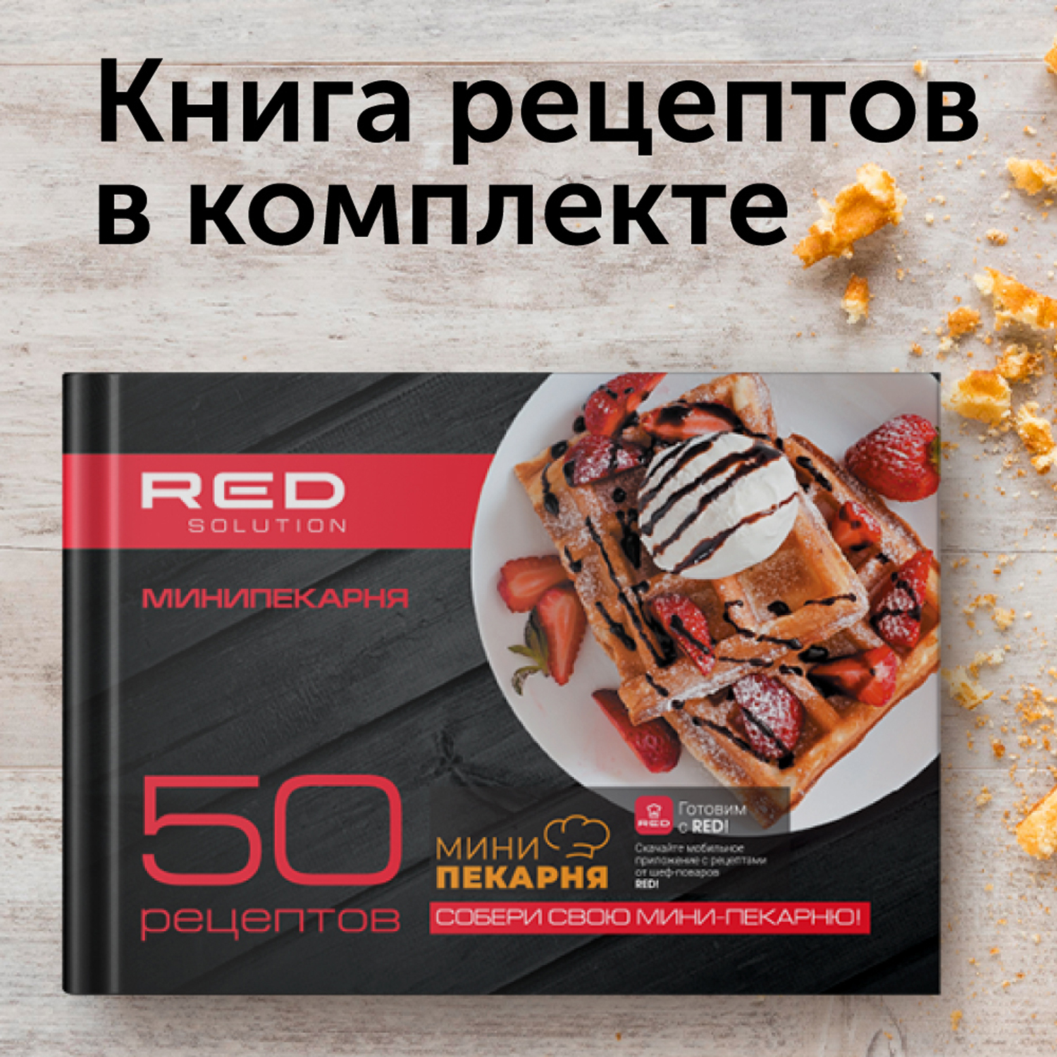 Электровафельница RED SOLUTION RMB-M6011 черная, купить в Москве, цены в  интернет-магазинах на Мегамаркет