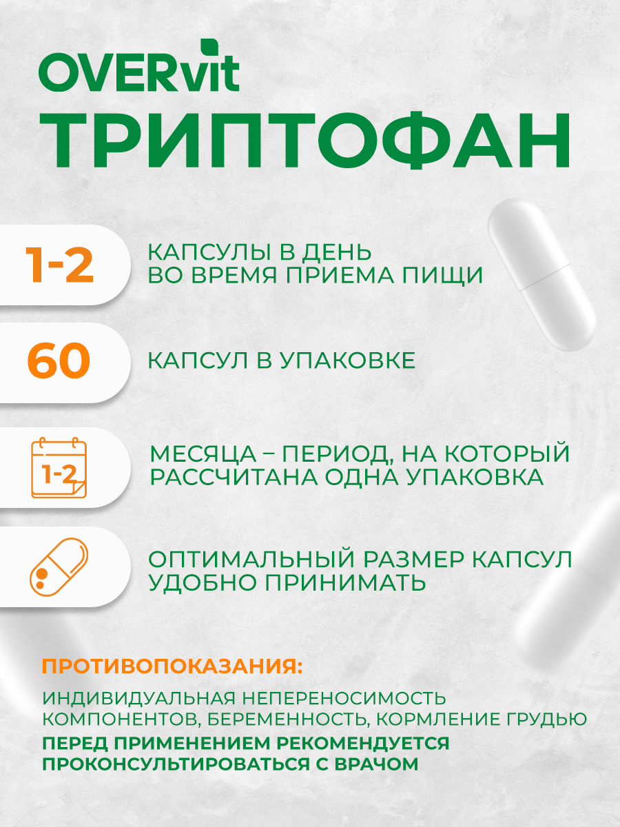 Триптофан 60 капсул. Формула спокойствия триптофан капсулы. Overvit меди глюконат отзывы. Эвалар. Суточная дозировка триптофана.