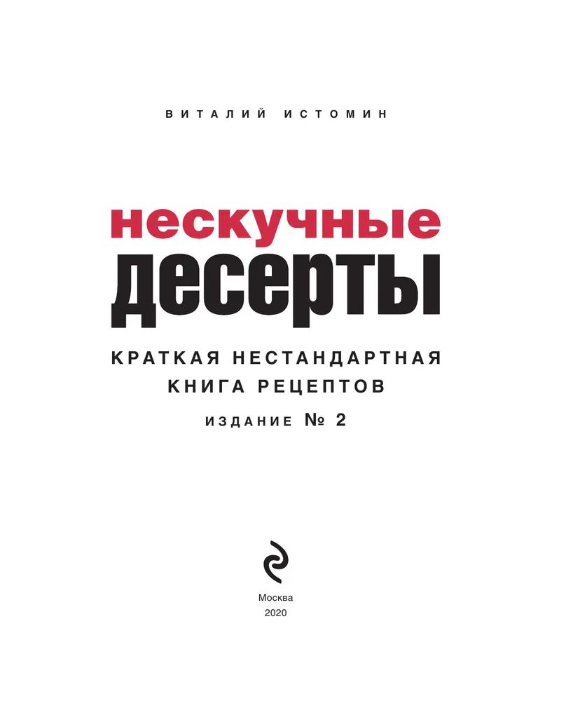 Нескучные десерты - купить в Book Master, цена на Мегамаркет