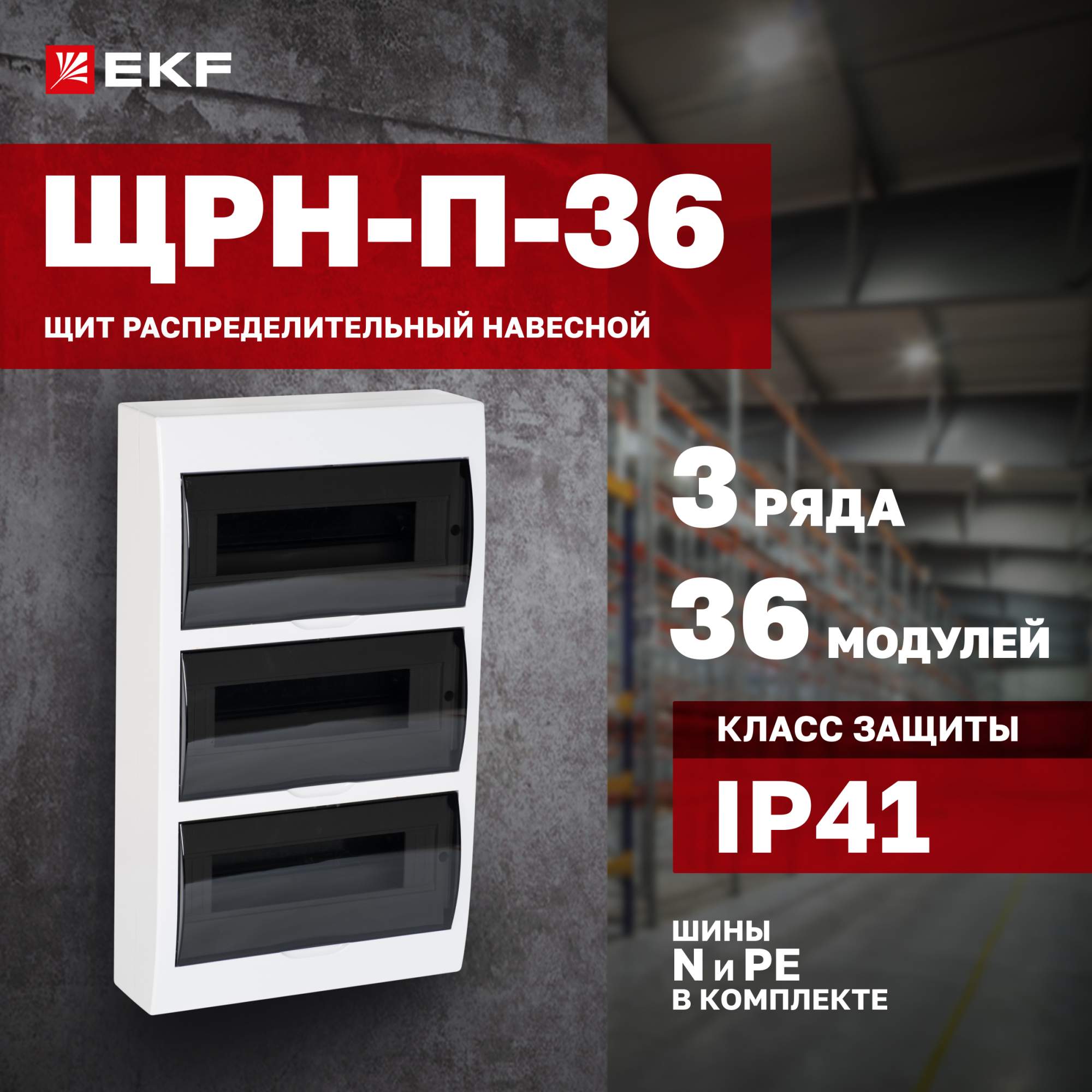 Щит распределительный EKF Proxima ЩРН-П-36 навесной, IP41 купить в интернет-магазине, цены на Мегамаркет