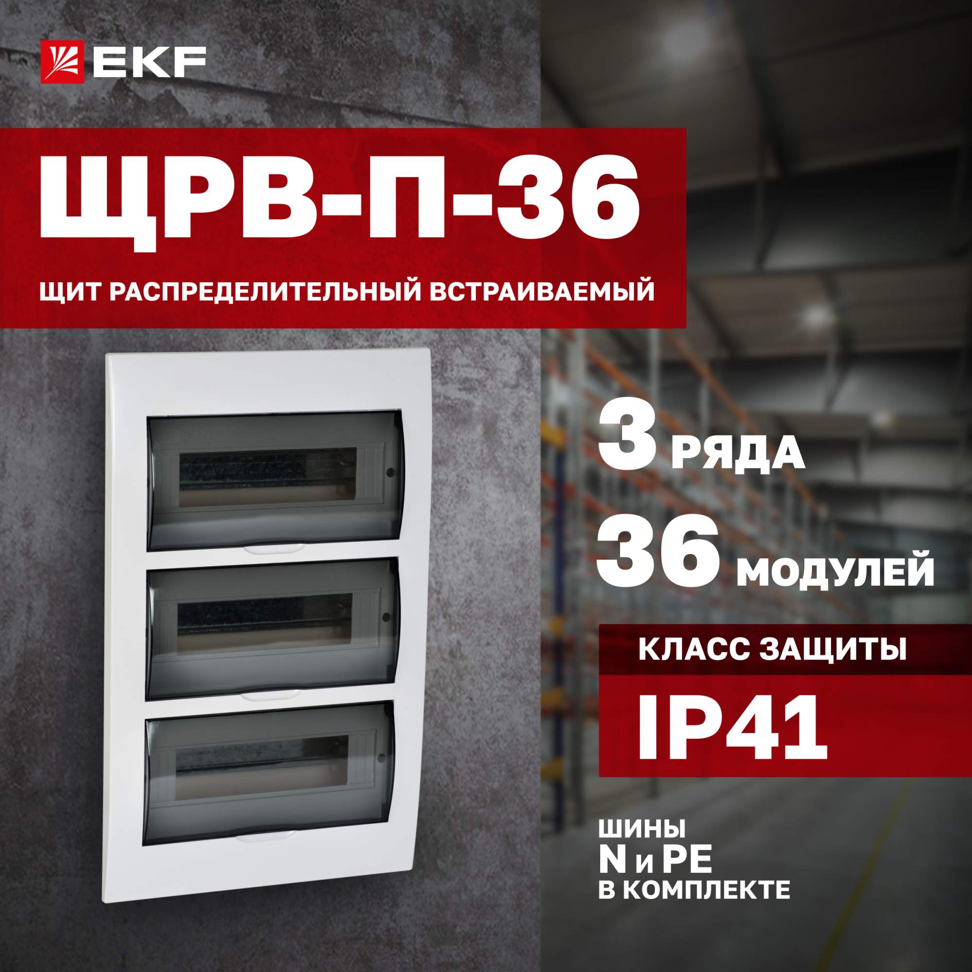 Щит распределительный EKF Proxima ЩРВ-П-36 встраиваемый, IP41 купить в интернет-магазине, цены на Мегамаркет