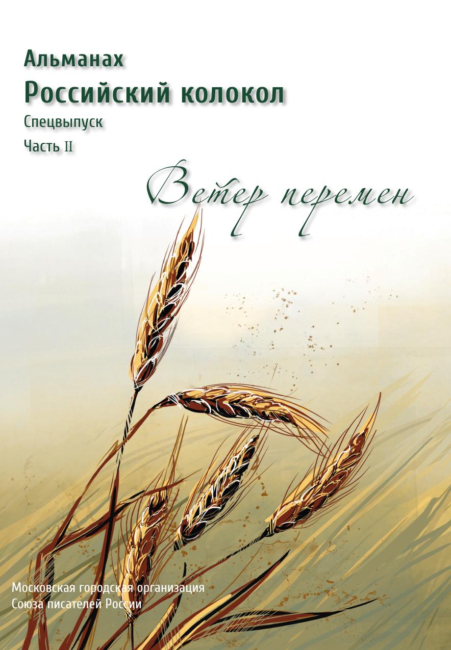 Ветер книга 2. Альманах 1 часть. Альманах «Современникъ» №2 , 2022 Альманах книга. Альманах журнал. Литературные горизонты Альманах 2022.