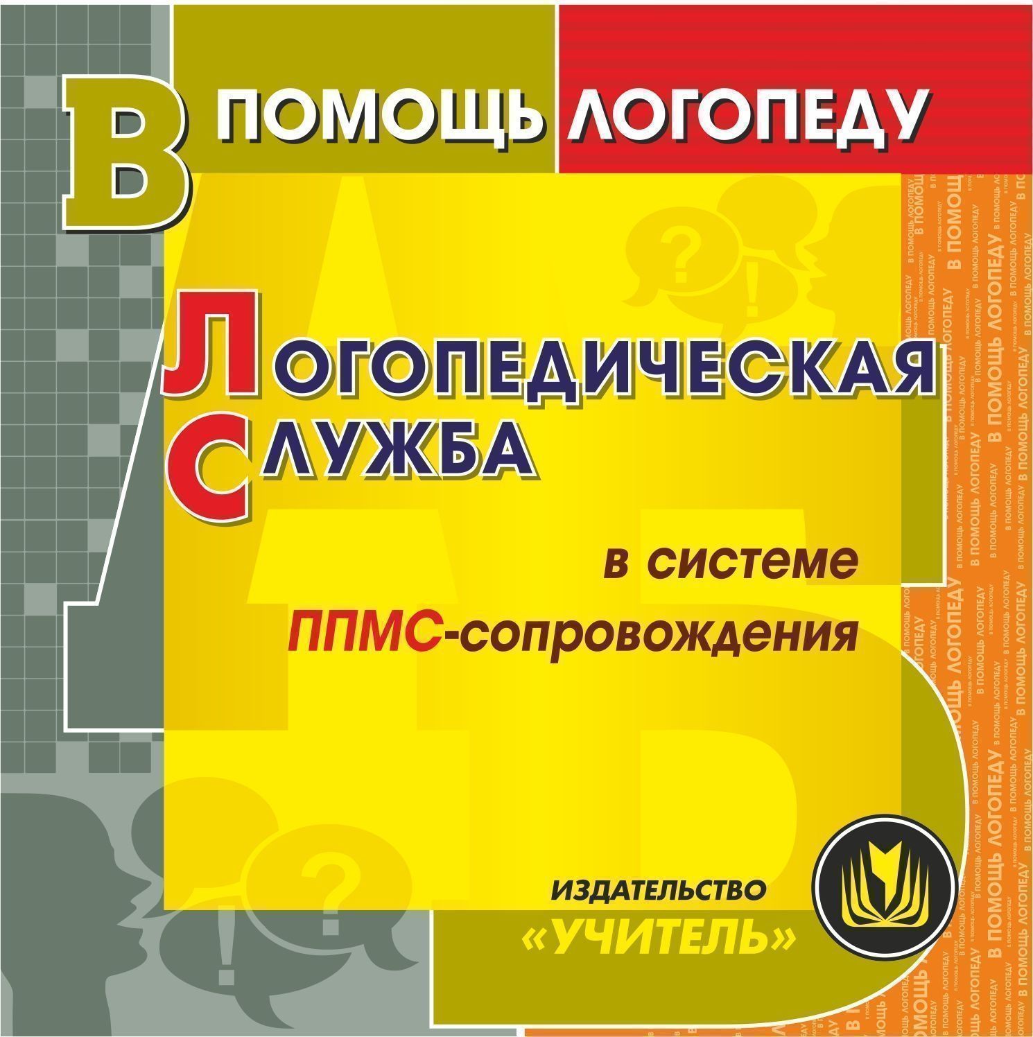 Книжкаи логопедическая служба фгос издательство. Логопедическая служба в школе. Логопедическая служба в доу. Логопедическая служба. Логопедическая служба.