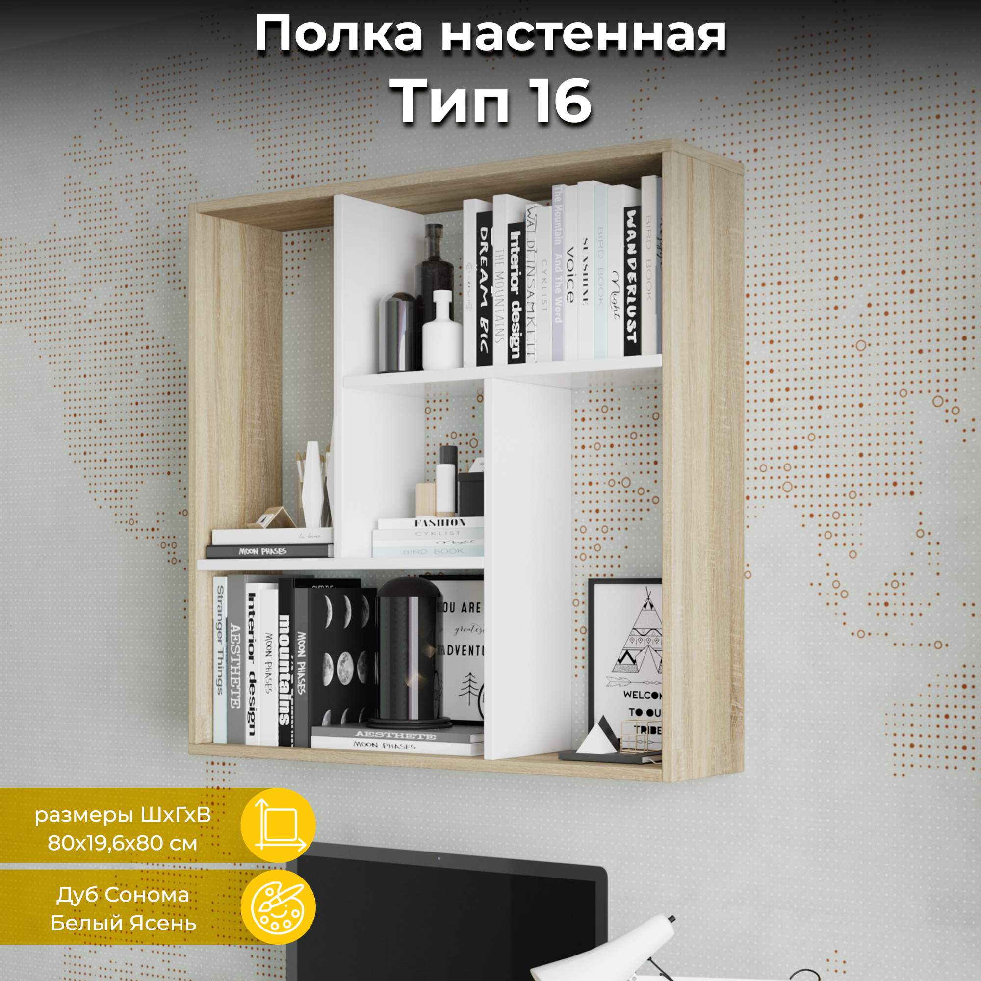 Полка настенная ТриЯ тип 16 Дуб Сонома/Белый Ясень - купить в Москве, цены на Мегамаркет | 600003398430