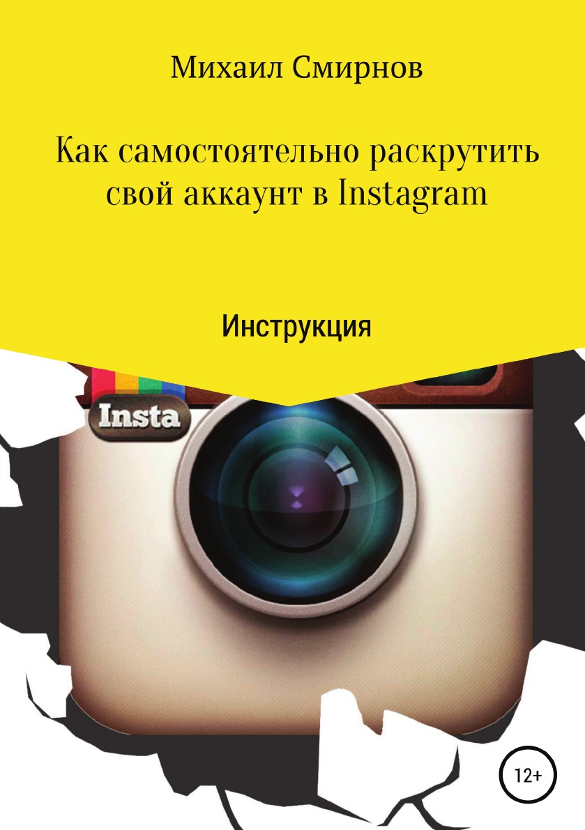 Как самостоятельно раскрутить свой аккаунт в Instagram - купить самоучителя  в интернет-магазинах, цены на Мегамаркет |