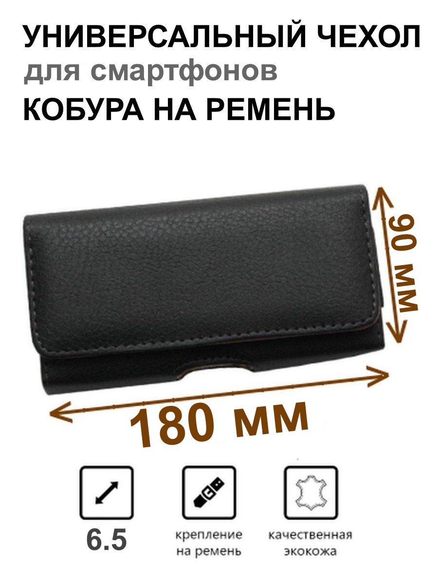 Чехол сумка кобура для телефона размер 180 мм на 90 мм на ремень пояс  универсальный черный, купить в Москве, цены в интернет-магазинах на  Мегамаркет