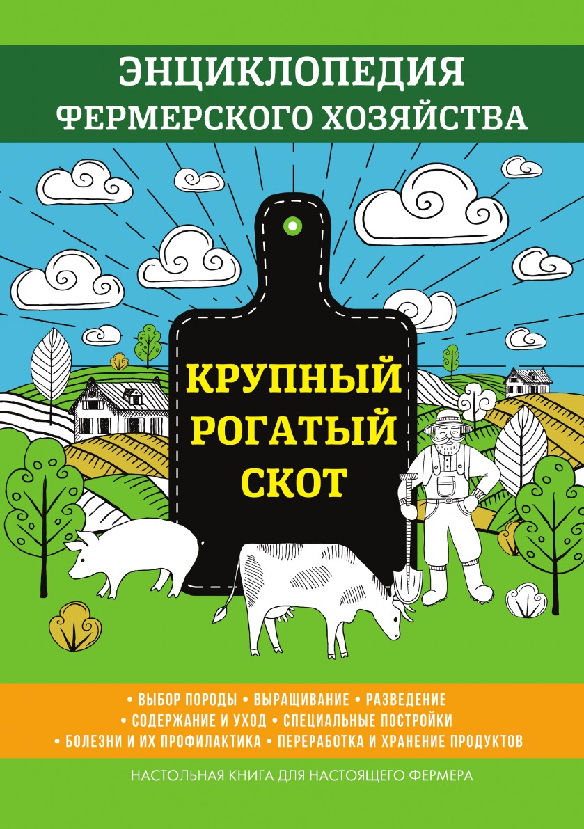 Крупный рогатый скот. Энциклопедия фермерского хозяйства - купить дома и  досуга в интернет-магазинах, цены на Мегамаркет |