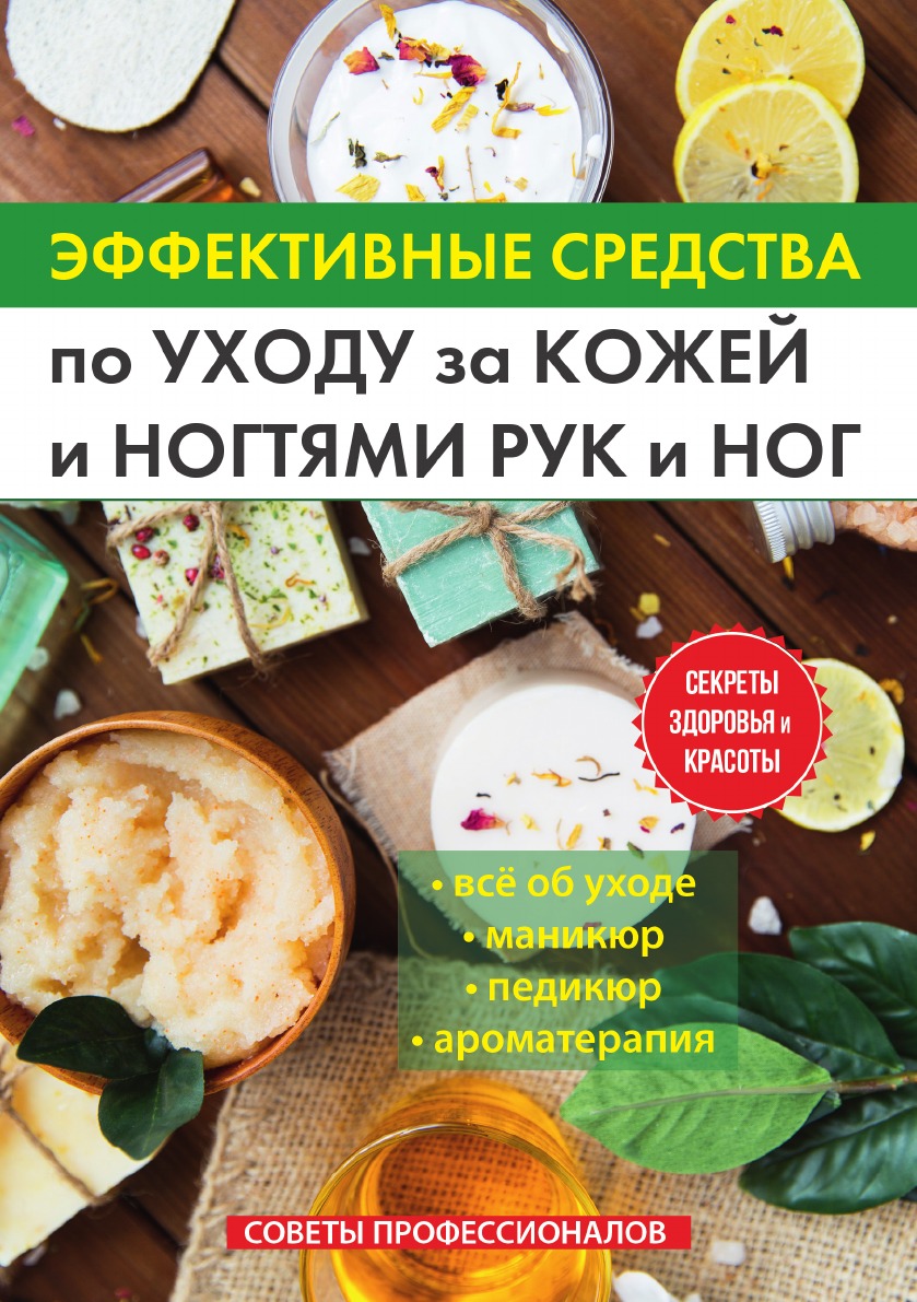 Эффективные средства по уходу за кожей и ногтями рук и ног. Советы  профессионалов - купить искусства, моды, дизайна в интернет-магазинах, цены  на Мегамаркет |